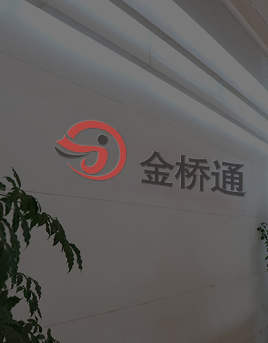 金桥通简介